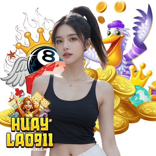 huaylao911 สมัครสมาชิก
